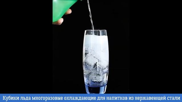 Кубики льда многоразовые для напитков из нержавеющей стали смотреть онлайн