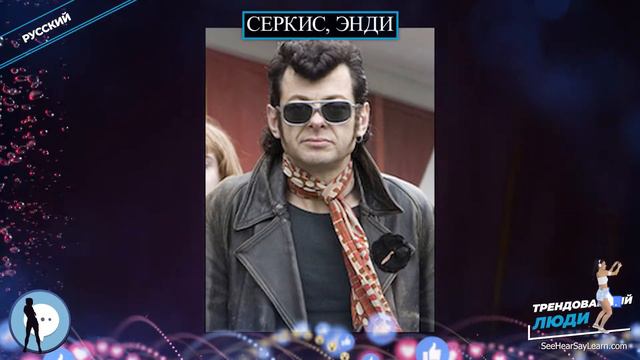 Серкис, Энди ⭐️ Популярные люди ⭐️ TRENDING PEOPLE ⭐️ смотреть онлайн