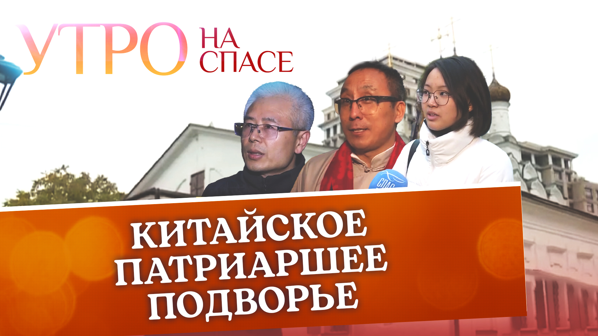 КИТАЙСКОЕ ПАТРИАРШЕЕ ПОДВОРЬЕ