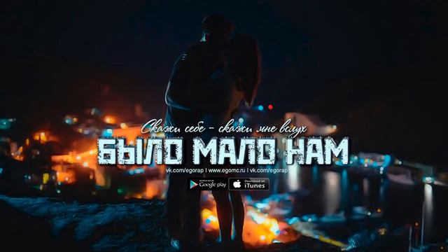 ЭGO   Было мало нам