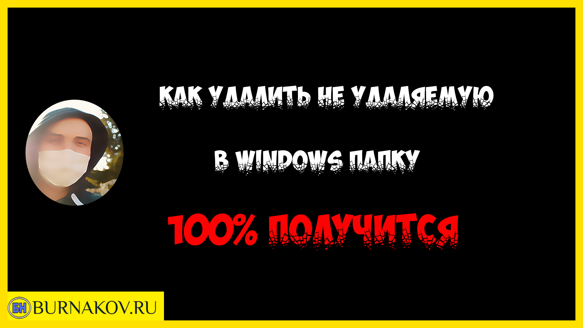 Как удалить не удаляемую в Windows папку смотреть онлайн