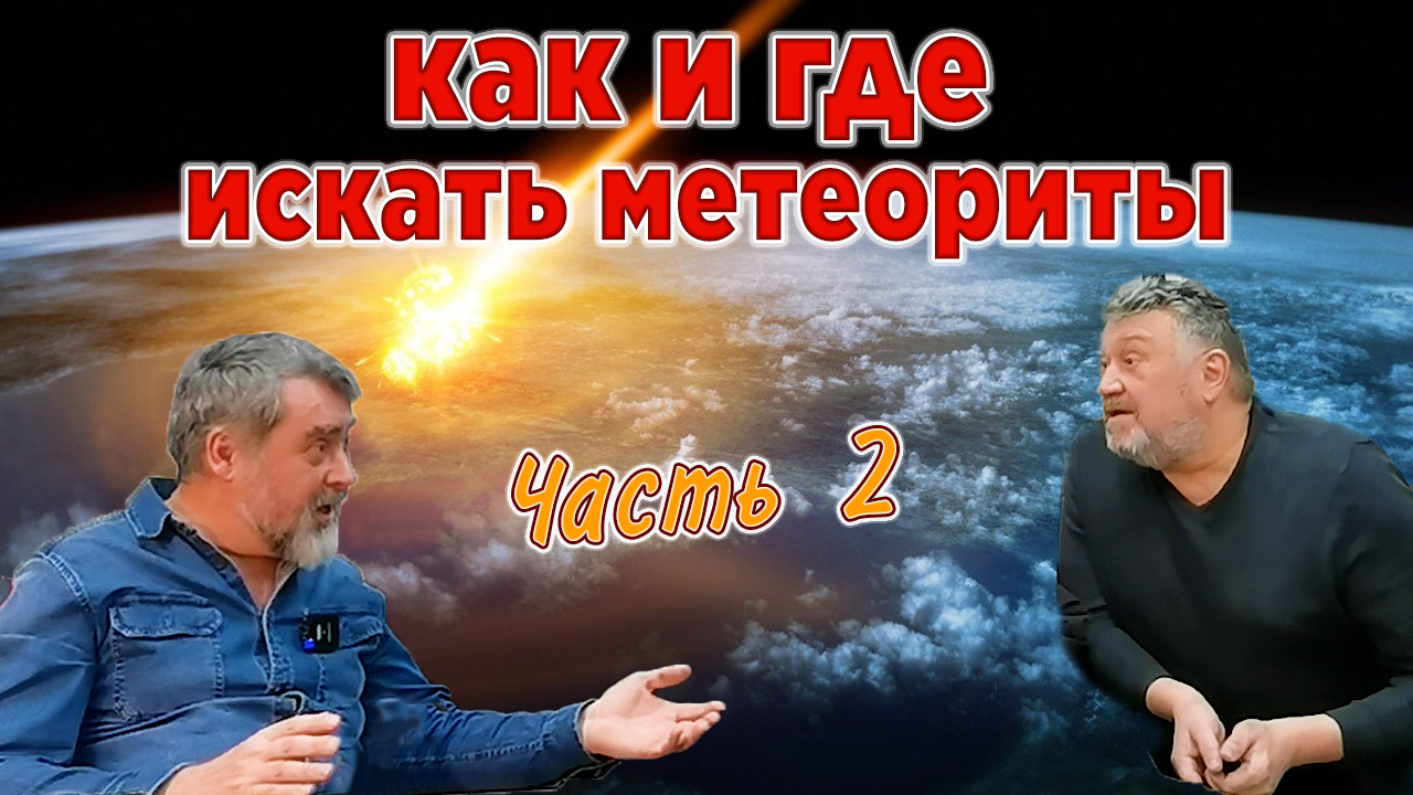 Метеориты. Как и где искать метеориты. Лекция - часть 2 смотреть онлайн