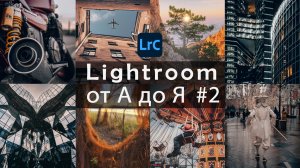 Lightroom от А до Я / Подготовка к работе и настройка / Урок 2, часть 1