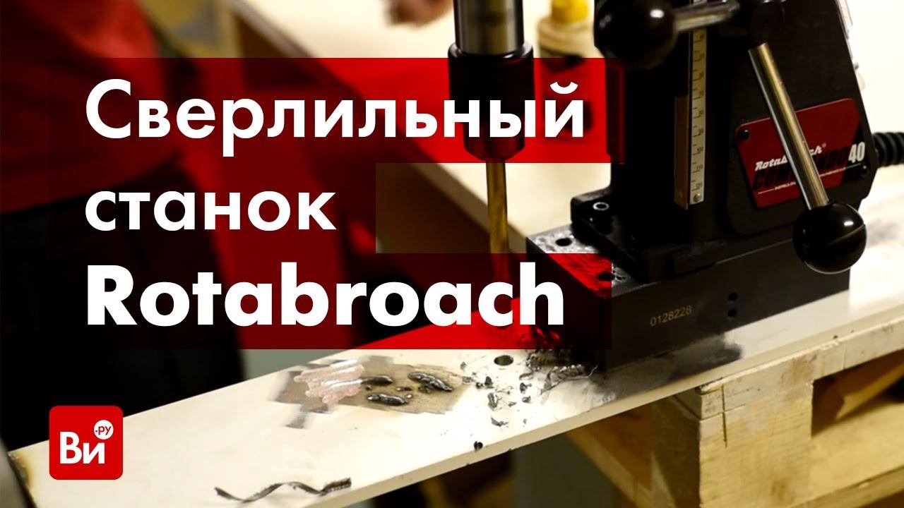 Обзор сверлильного станка Rotabroach COMMANDO 40 смотреть онлайн