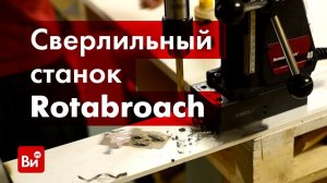 Обзор сверлильного станка Rotabroach COMMANDO 40