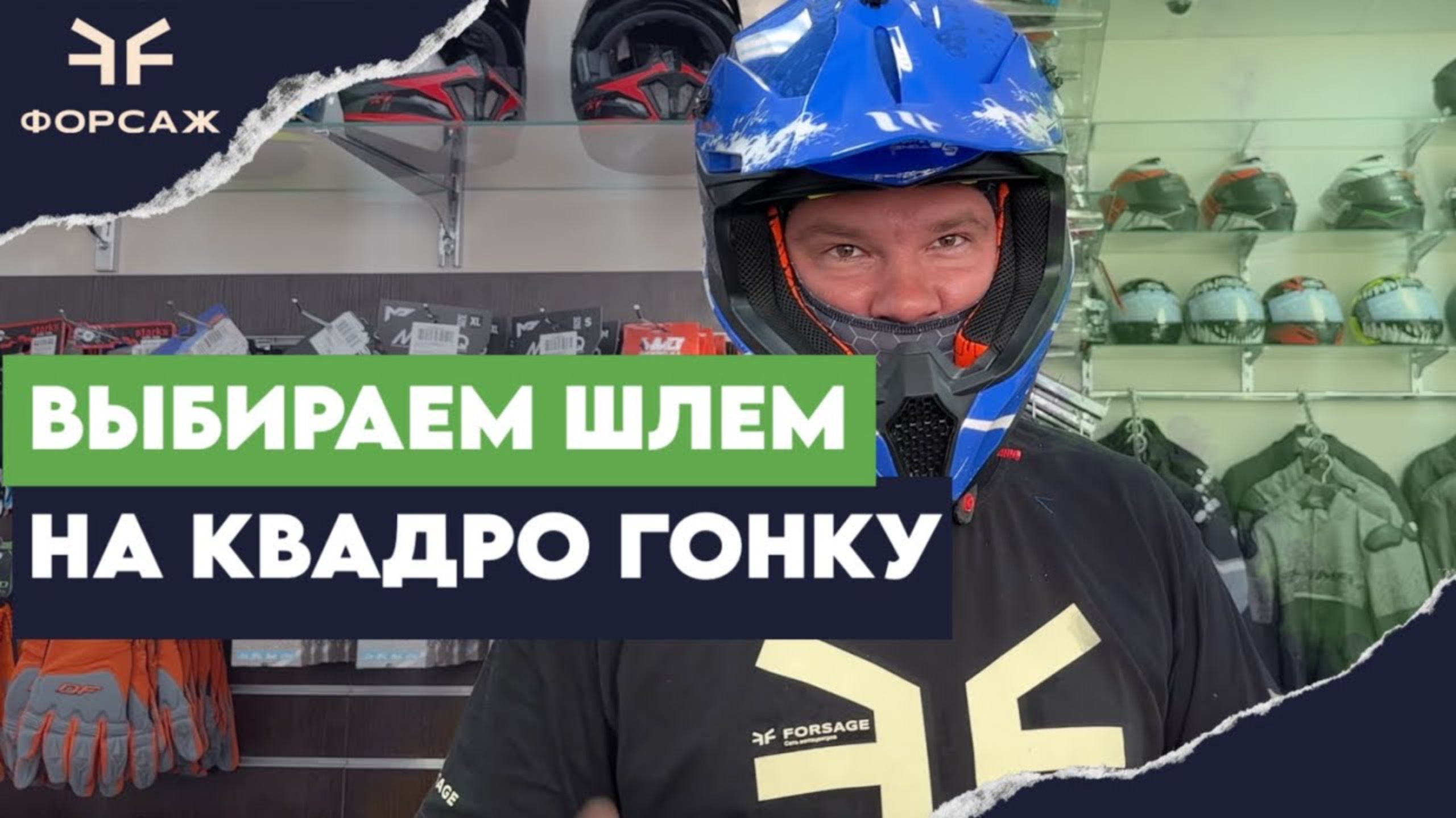 КАК ВЫБРАТЬ ШЛЕМ НА КВАДРО ГОНКУ/ВЫБОР ШЛЕМА НА КВАДРО ГОНКУ В МОТО ЦЕНТРЕ ФОРСАЖ смотреть онлайн