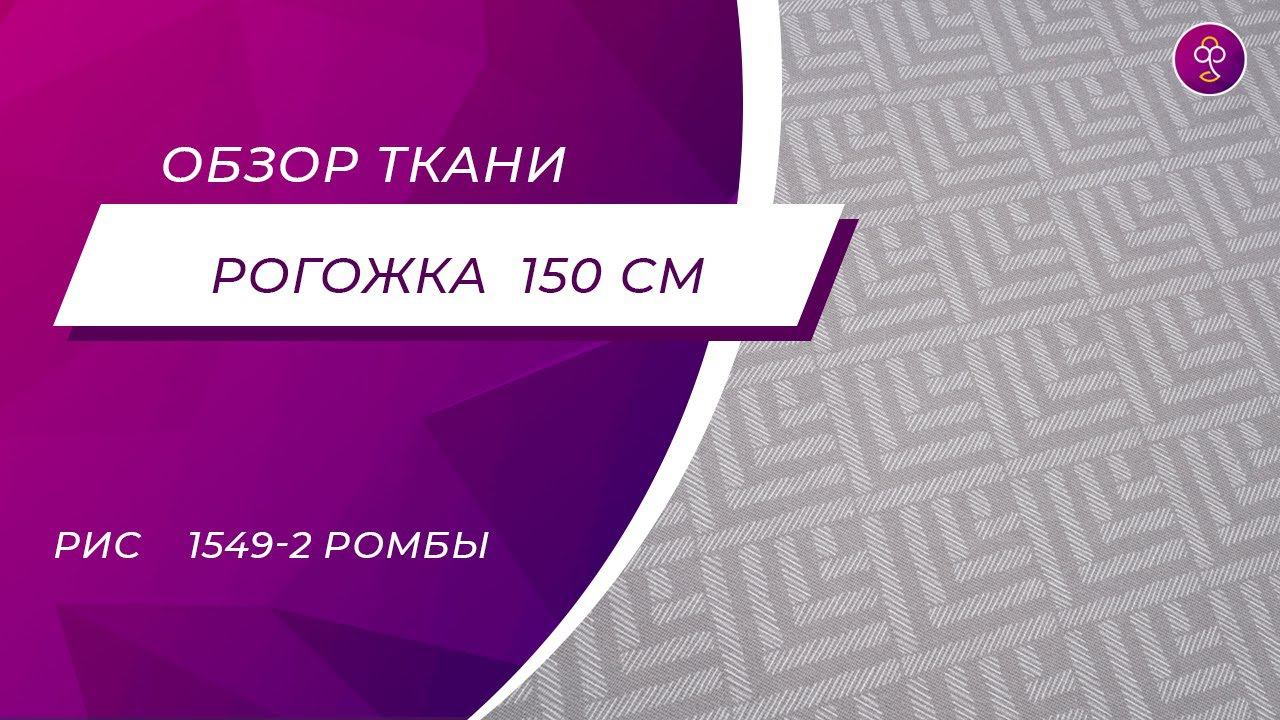 Ткань Рогожка 150 см рис 1549 2 Ромбы смотреть онлайн