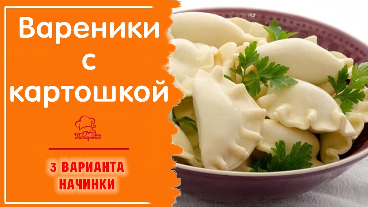 ВАРЕНИКИ с картошкой - самая вкусная картофельная начинка 3 вида, как правильно варить смотреть онлайн