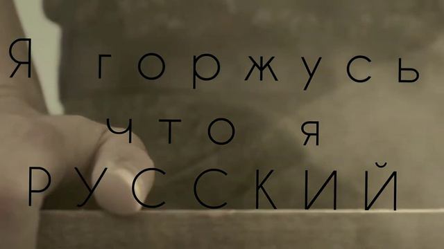 @SHAMAN_ME я горжусь что я русский. смотреть онлайн