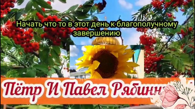 23 сентября - Именины у рябины! День Петра и Павла Рябинников! Красивая открытка с пожеланиями ! смотреть онлайн