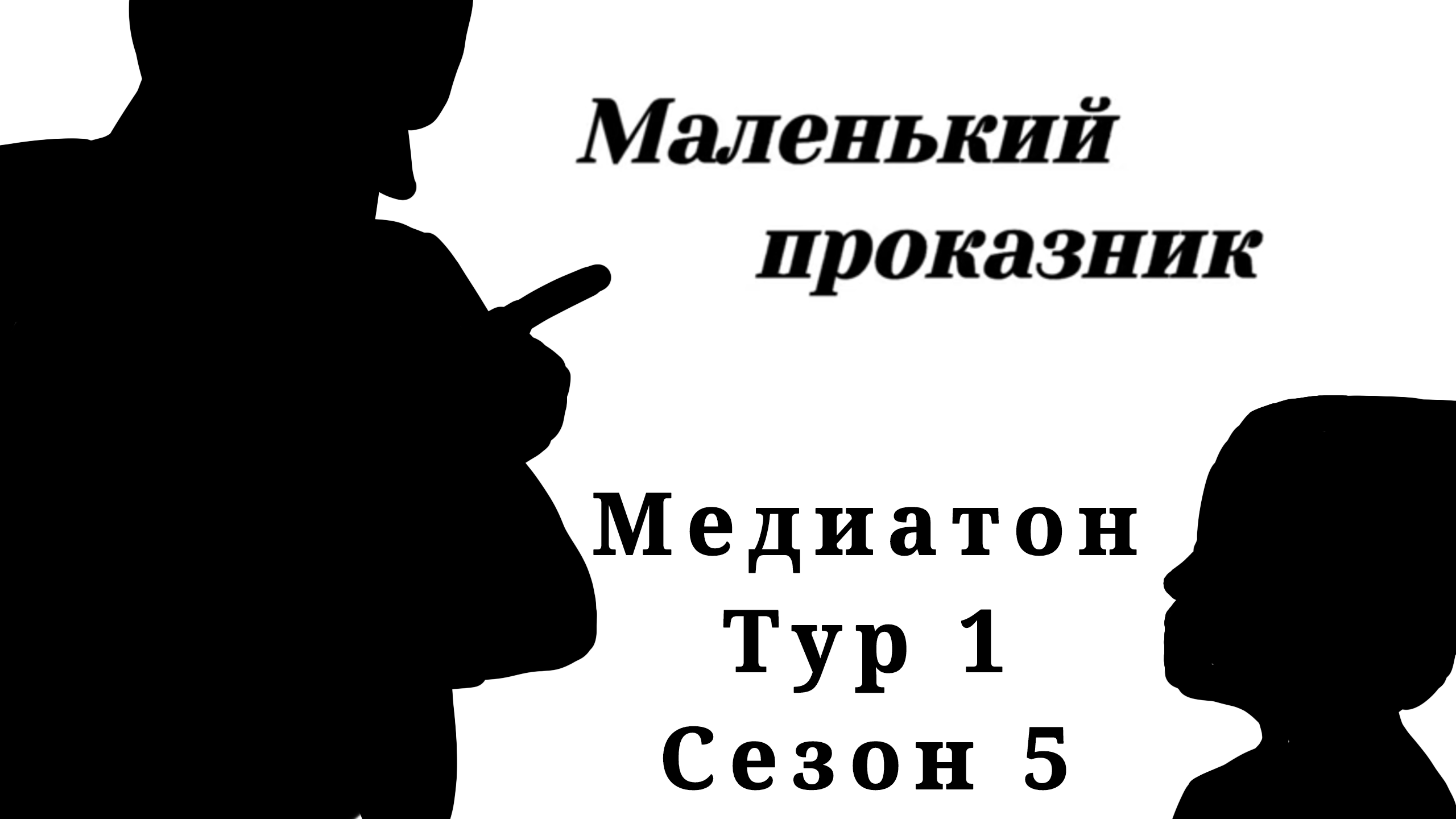 Медиатон. Тур 1