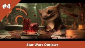 Star Wars Outlaws - 4 - Сплошной стелс