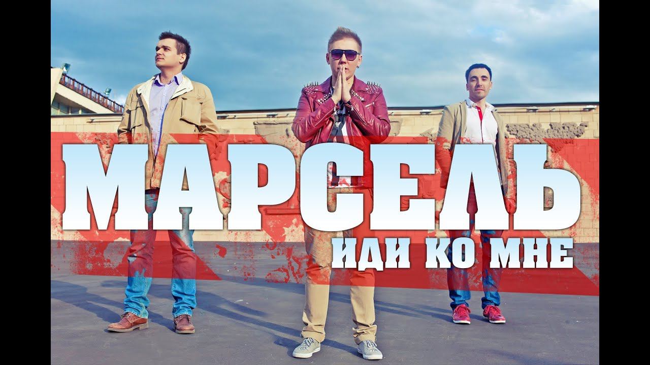 Марсель-иди ко мне смотреть онлайн