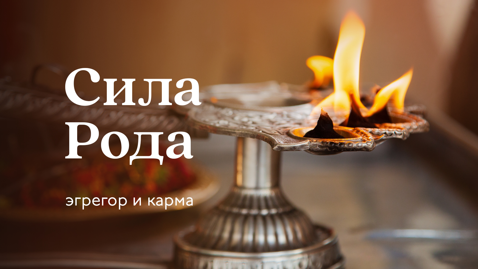 Сила Рода, эгрегор и карма — Сурья дас смотреть онлайн