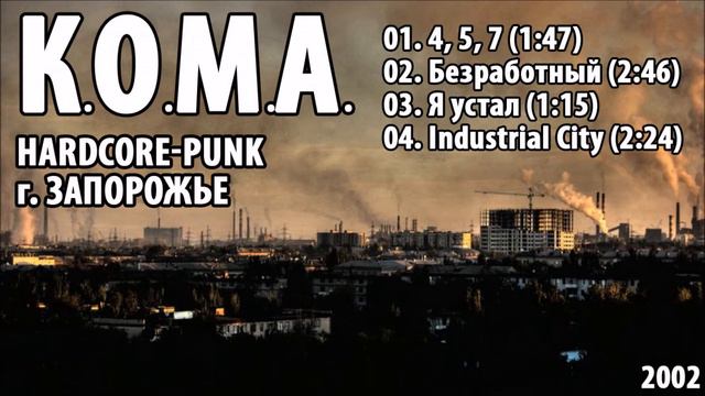 К.О.М.А.(Hardcore-punk / Zaporozhye city) [2002] смотреть онлайн