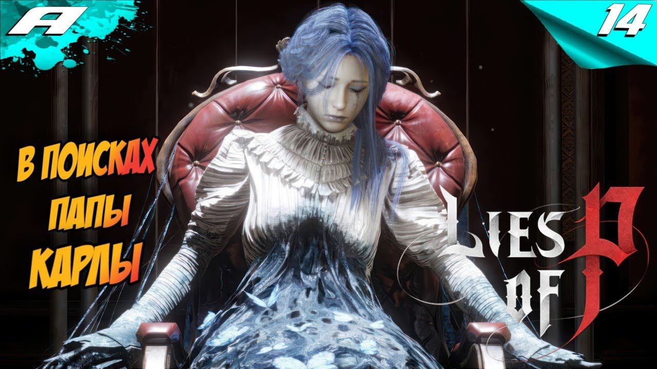 В ПОИСКАХ ПАПЫ КАРЛЫ ➤ Lies of P ➤ ПРОХОЖДЕНИЕ 14 ➤ PS5 смотреть онлайн