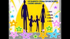 Видео-викторина «Семья - единство помыслов и дел»