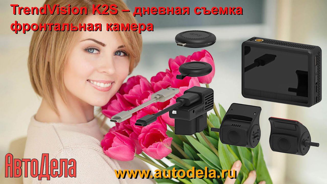 Регистратор TrendVision K2S фронтальная камера, дневная запись смотреть онлайн