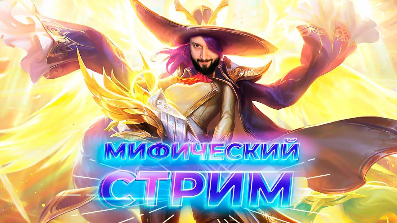 ВСЕ ПОБЕДНЫЕ, НО ЭТО НЕ ТОЧНО 🔥 Mobile Legends: Bang Bang #ml #mlbb смотреть онлайн