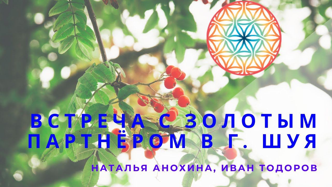 Встреча с золотым партнёром РОЙ Клуба, г. Шуя смотреть онлайн