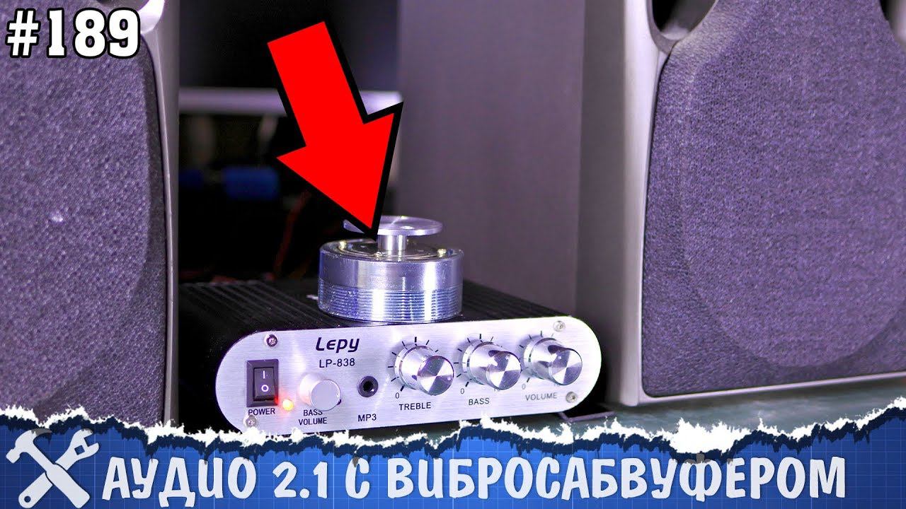 Аудиосистема 2.1 с вибрационным динамиком своими руками смотреть онлайн