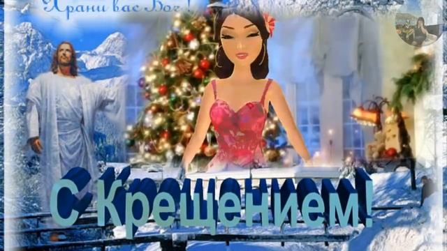 С КРЕЩЕНИЕМ ГОСПОДНЕМ ВСЕХ ПОЗДРАВЛЯЮ!!! смотреть онлайн