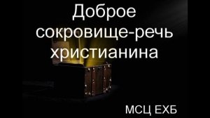 "Доброе сокровище - речь христианина". И. Легеза. МСЦ ЕХБ,