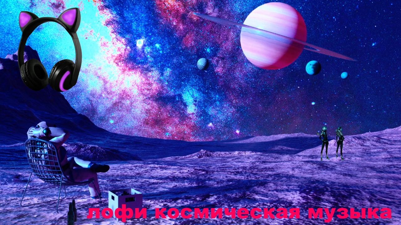 лофи музыка 2022 ⚡ лофи космическая музыка ⚡ лофи хип хоп