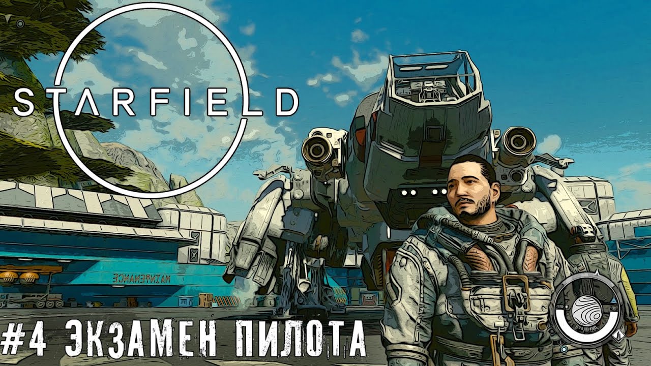 Музей и экзамен пилота - Starfield прохождение часть #4 смотреть онлайн