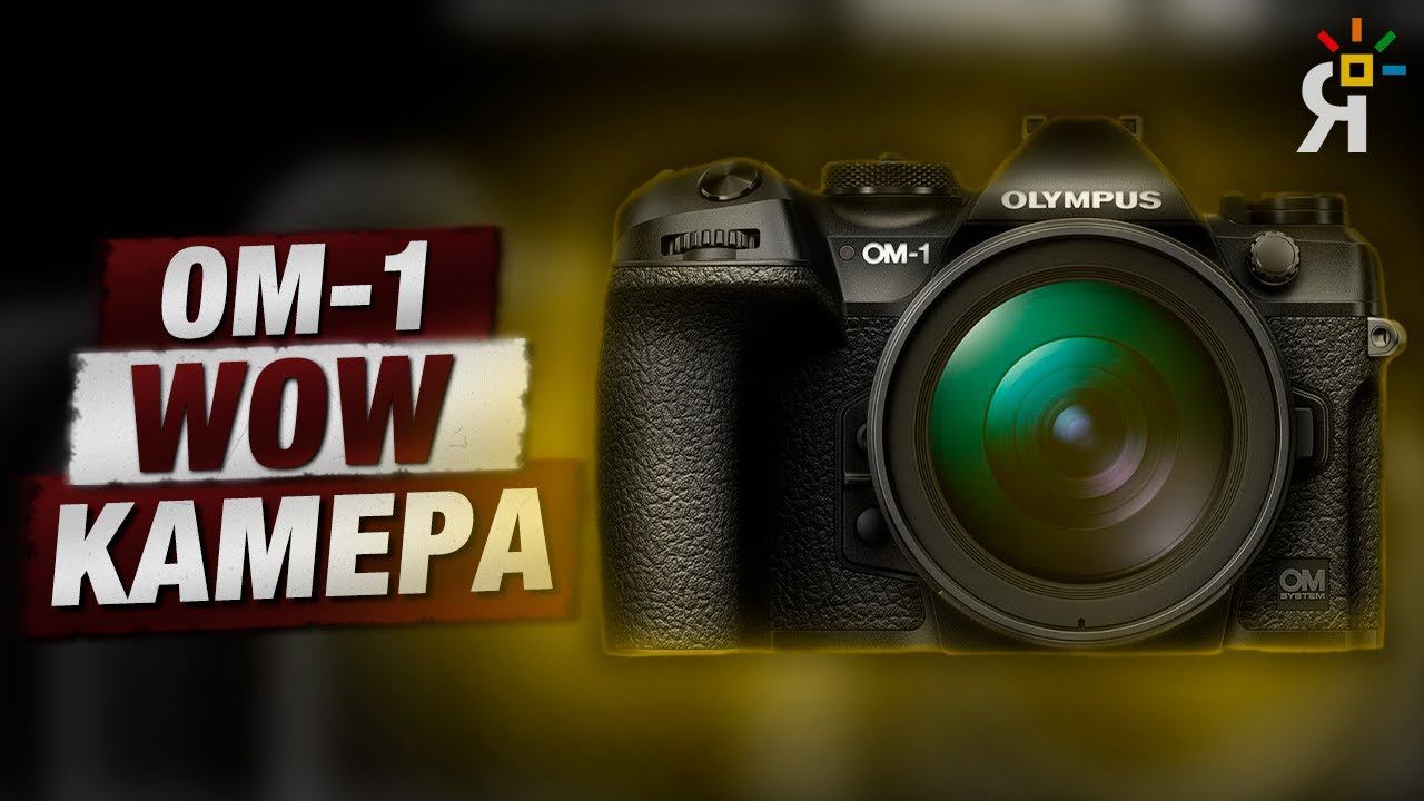 ОБЗОР OM SYSTEM OM-1 | OLYMPUS WOW CAMERA | Трансляция |