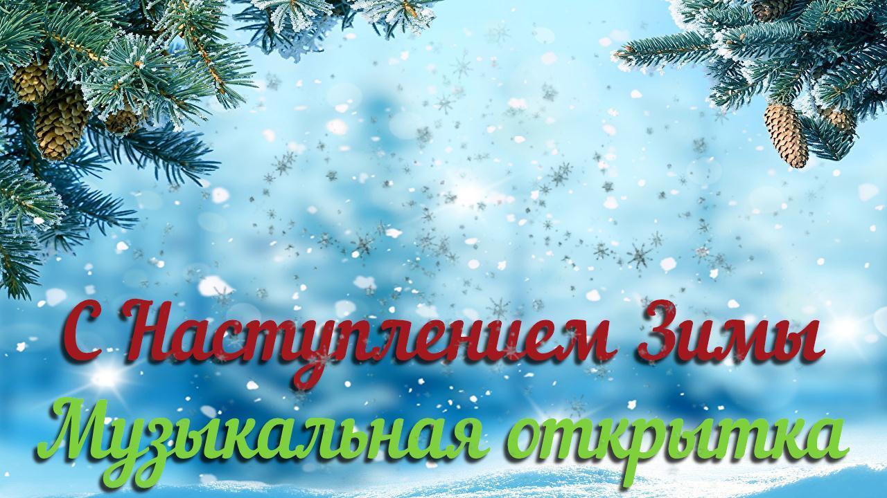 С началом ЗИМЫ! С Декабрем Вас поздравляю Красивая зимняя музыкальная открытка Счастливого Декабря смотреть онлайн
