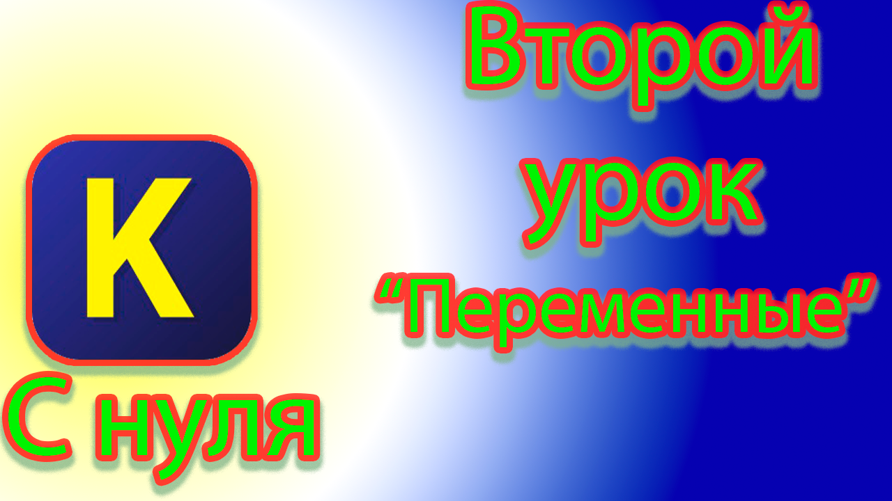 Какие в кумире есть переменные в кумире смотреть онлайн
