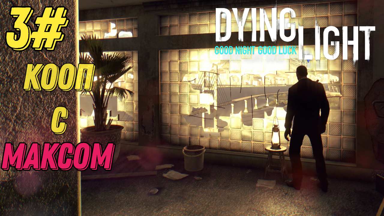 НОЧНОЙ ГРУЗ l Dying Light l Часть 3