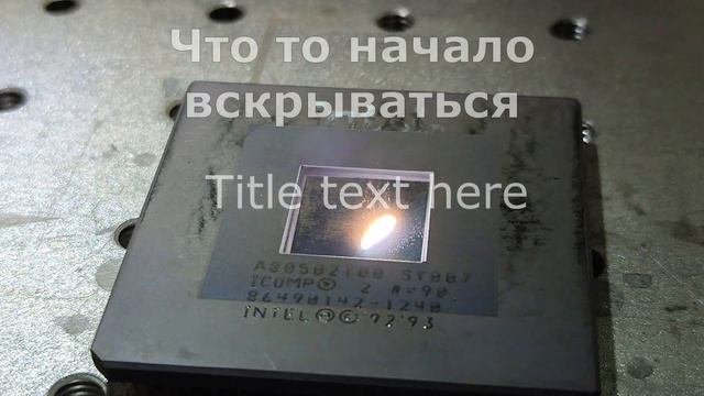 Вскрытие лазером процессора "Интел" смотреть онлайн