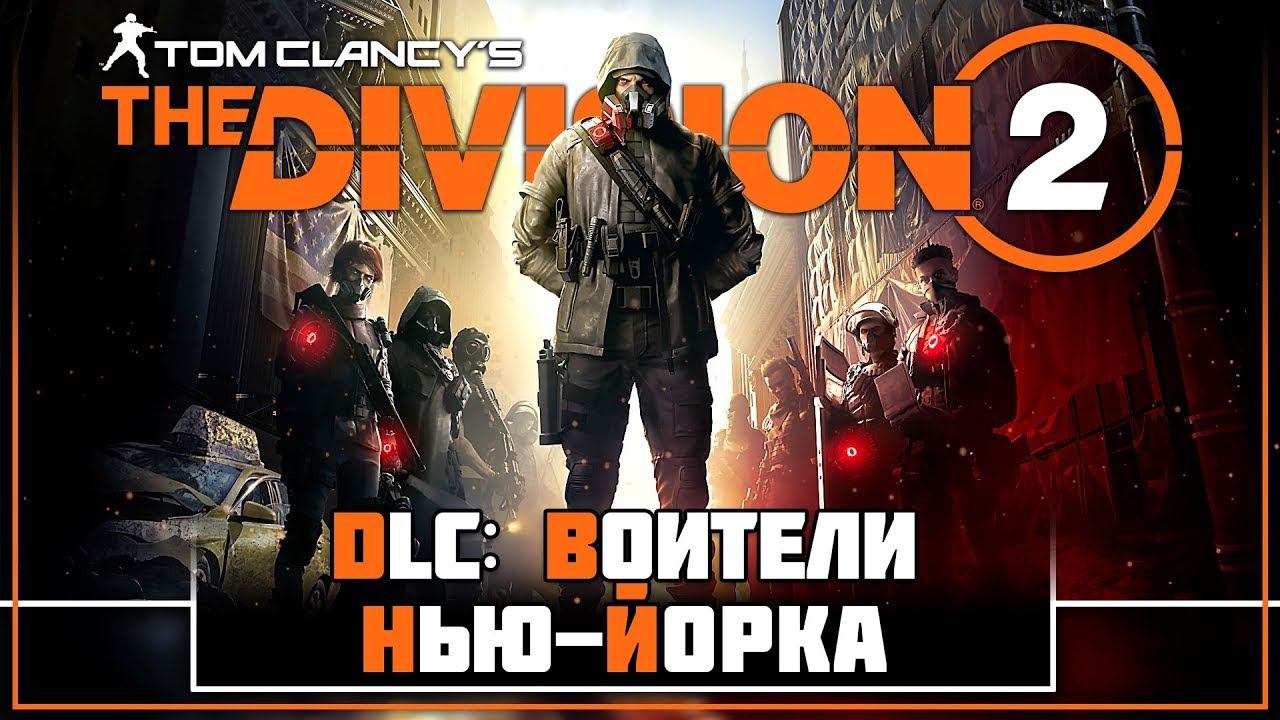 The Division2: Воители Нью-Йорка смотреть онлайн
