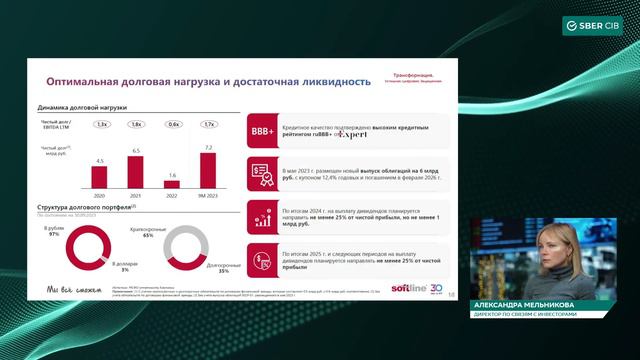 Вебинар SberCIB с IR-директором ПАО «Софтлайн»