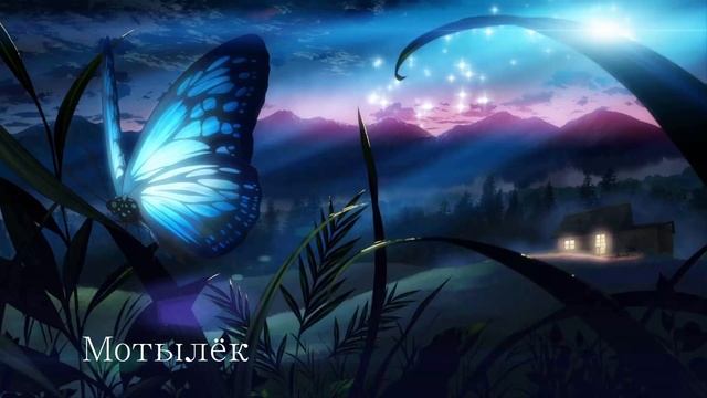 Сергей Якунин - Мотылёк. Стихотворение. смотреть онлайн