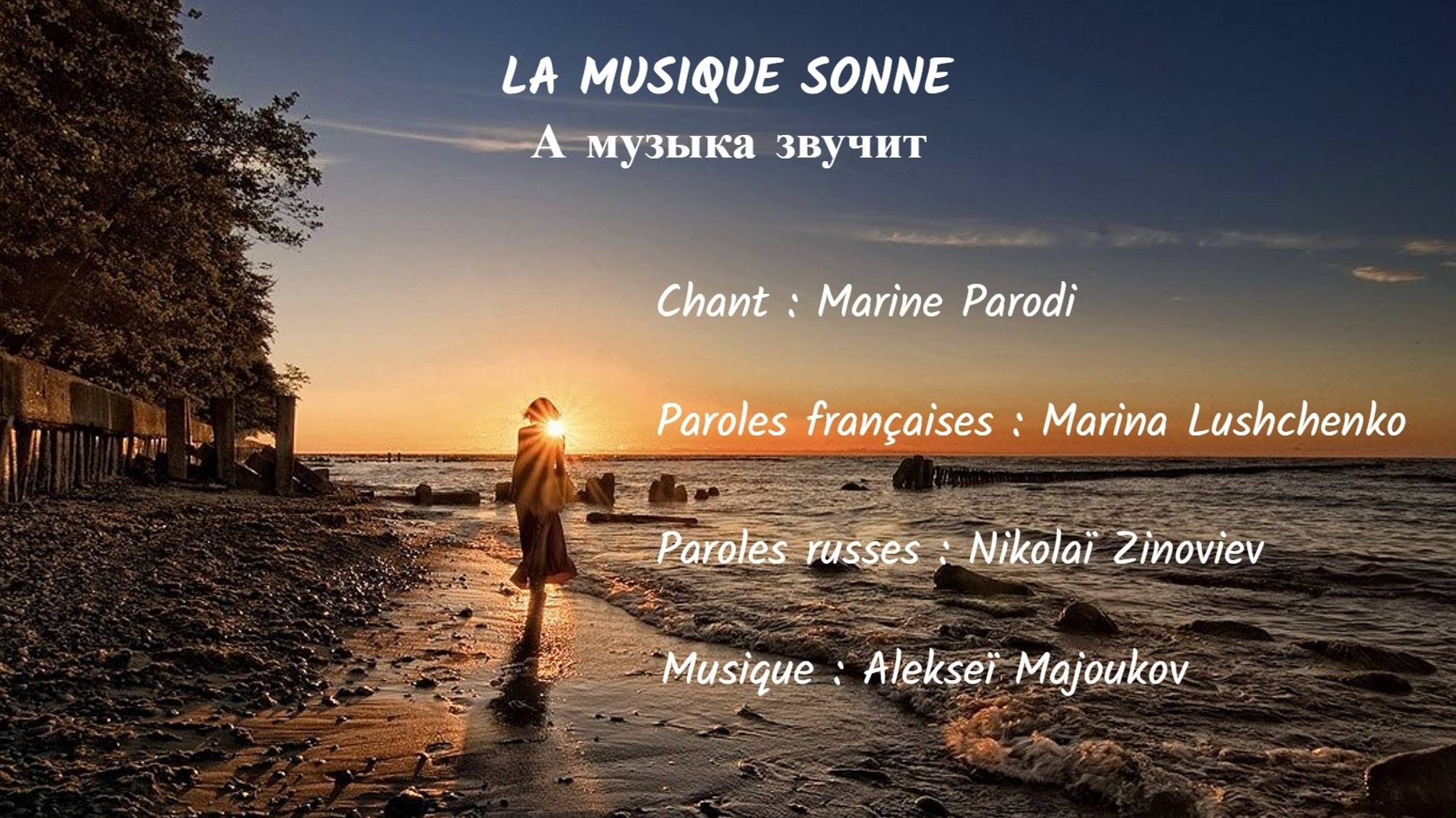 LA MUSIQUE SONNE (chanson russe en français) – А МУЗЫКА ЗВУЧИТ (на французском) смотреть онлайн