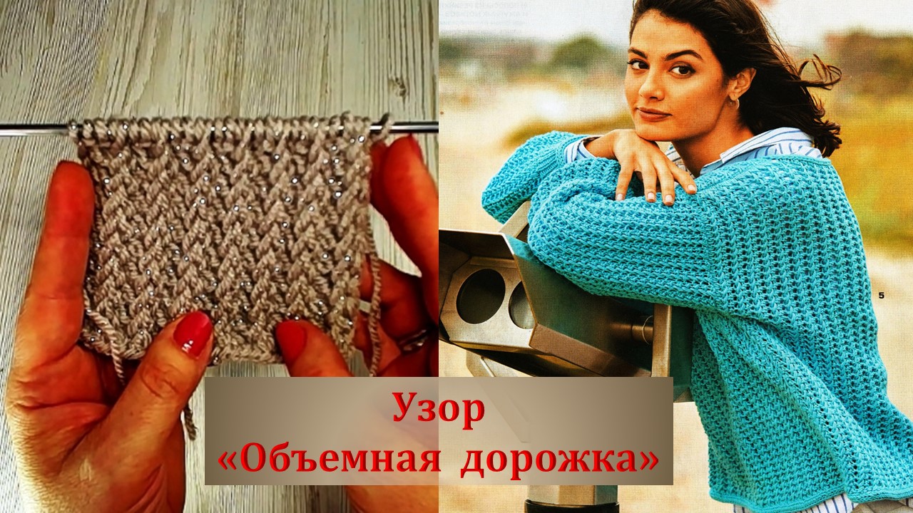Красивый узор спицами Объемная дорожка. смотреть онлайн