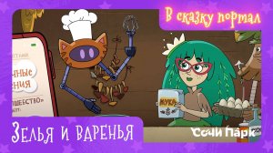Мультсериал «В сказку портал» – 8 серия «Зелья и варенья» | Сочи Парк
