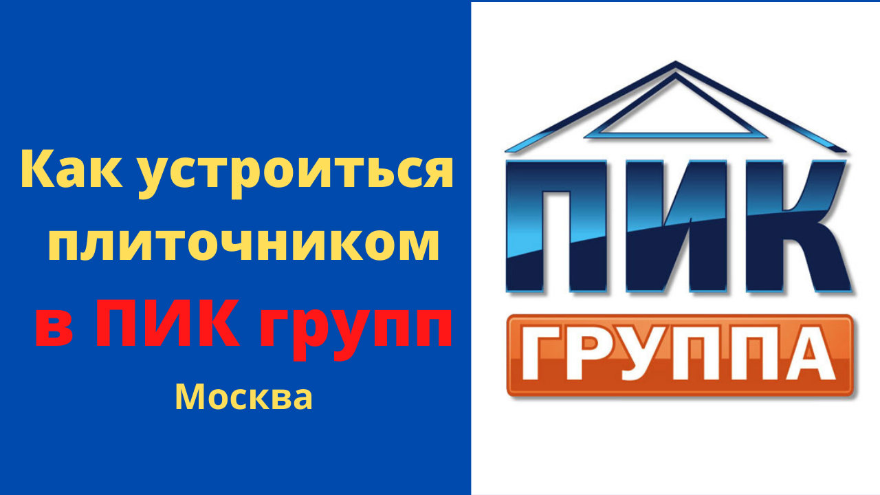 Как утроиться на работу в ПИК Москва плиточником