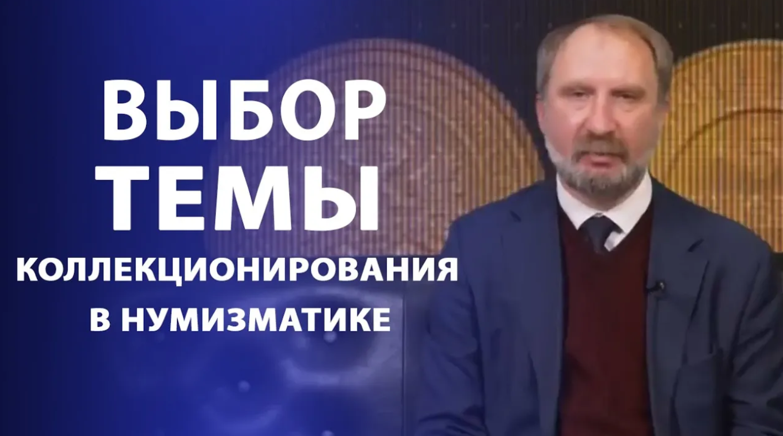 Выбор темы коллекционирования в нумизматике. Нумизматика смотреть онлайн