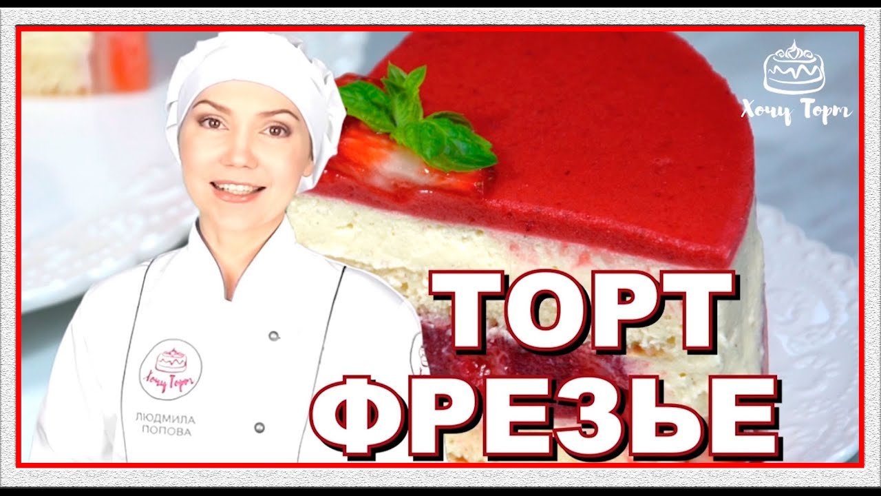 ►Клубничный торт «ФРЕЗЬЕ» с кремом Муслин и клубничным конфи. Вкусный торт с клубникой | Хочу ТОРТ смотреть онлайн