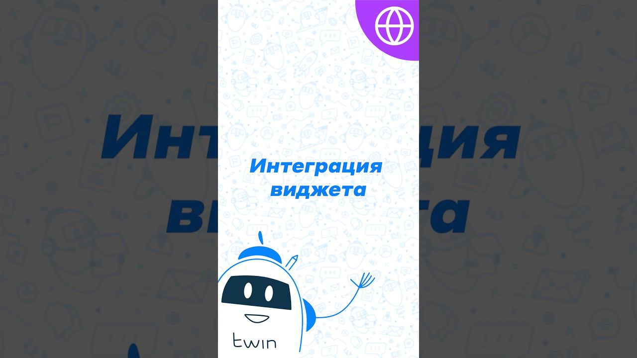 Возможности интеграции TWIN Виджета для сайта #twin #лайфхак #автоматизация #виджет #сайт смотреть онлайн