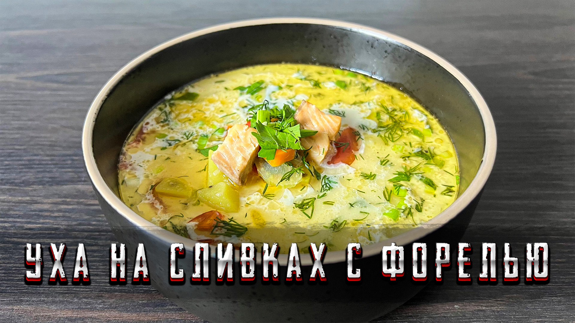 Божественный сливочный суп уха с форелью | Шеф Дмитрий смотреть онлайн