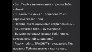 КРИНЖ ФАНФИК ТОБИ И ТИМ / яой 18+!!!