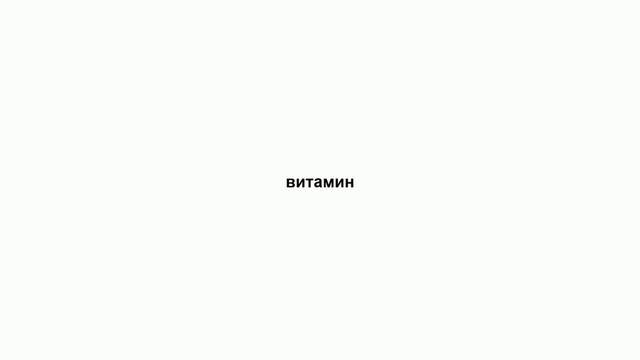 витамин смотреть онлайн