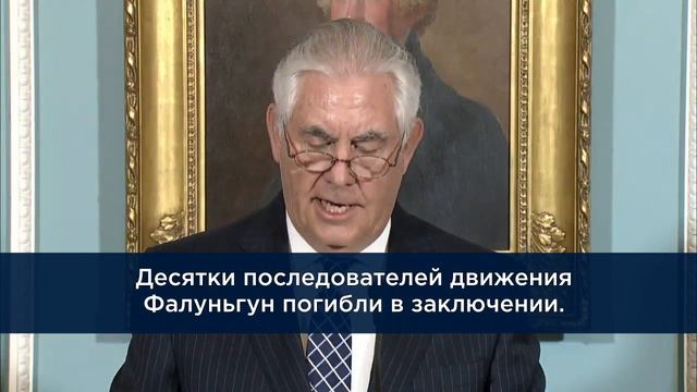 Тиллерсон об ограничениях свободы вероисповедания в Китае смотреть онлайн