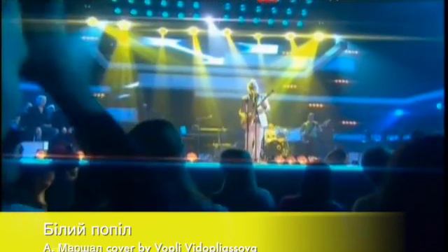 Воплі Відоплясова - Білий Попіл (Маршал Cover) смотреть онлайн