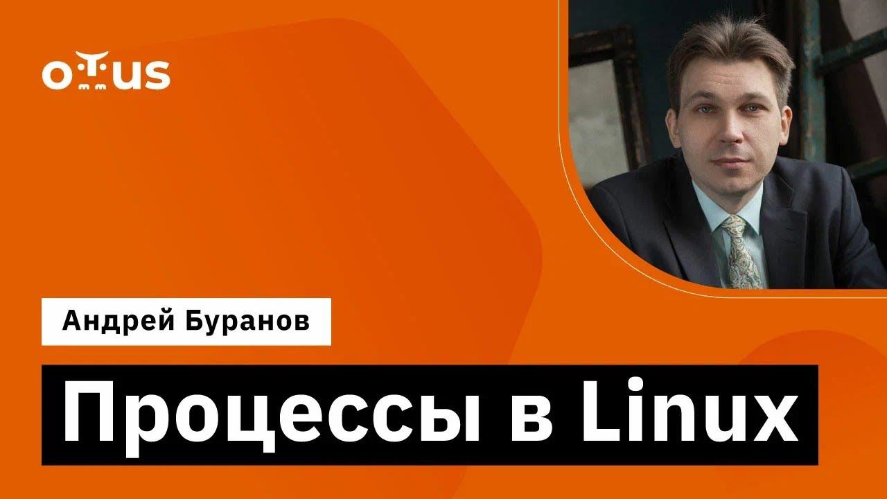 Процессы в Linux // Демо-занятие курса «Administrator Linux» смотреть онлайн